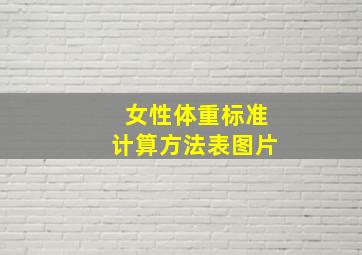 女性体重标准计算方法表图片