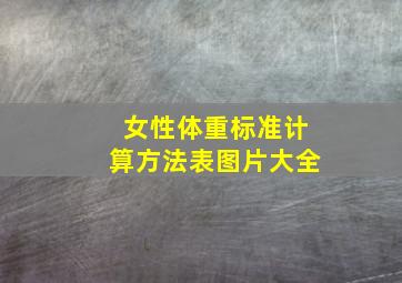 女性体重标准计算方法表图片大全