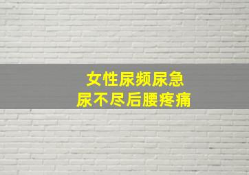 女性尿频尿急尿不尽后腰疼痛