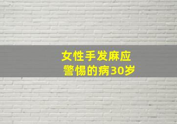 女性手发麻应警惕的病30岁