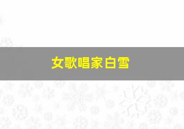 女歌唱家白雪