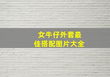 女牛仔外套最佳搭配图片大全