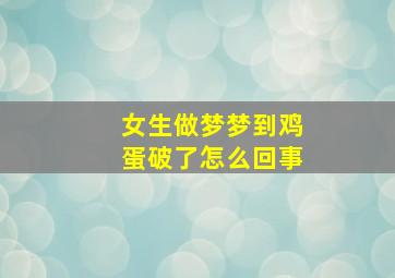 女生做梦梦到鸡蛋破了怎么回事