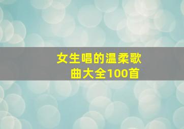 女生唱的温柔歌曲大全100首