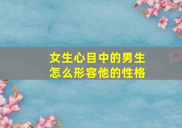 女生心目中的男生怎么形容他的性格