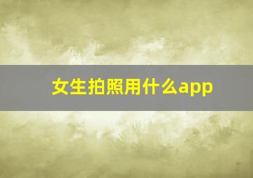 女生拍照用什么app