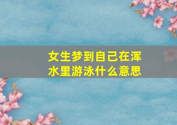 女生梦到自己在浑水里游泳什么意思