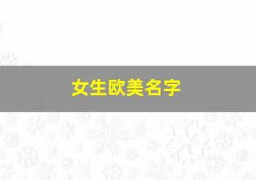 女生欧美名字