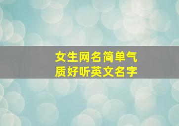 女生网名简单气质好听英文名字