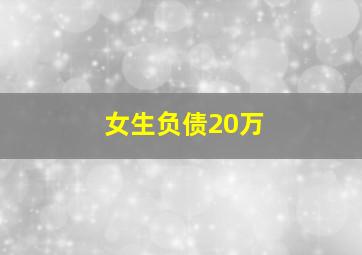 女生负债20万