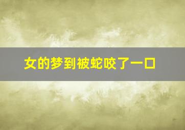 女的梦到被蛇咬了一口