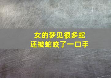 女的梦见很多蛇还被蛇咬了一口手