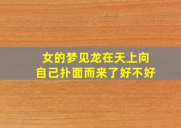 女的梦见龙在天上向自己扑面而来了好不好