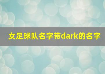 女足球队名字带dark的名字