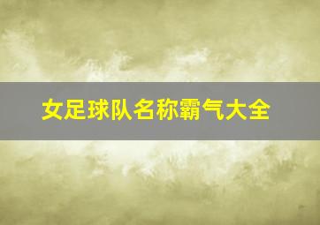 女足球队名称霸气大全