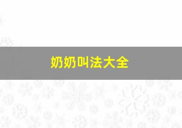 奶奶叫法大全