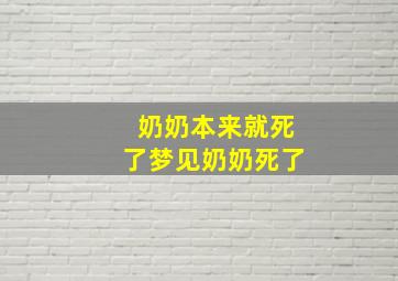 奶奶本来就死了梦见奶奶死了