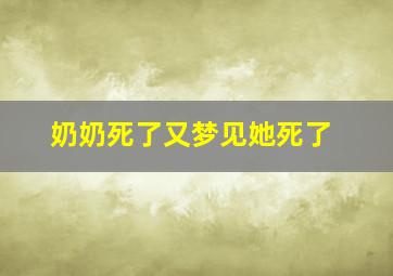 奶奶死了又梦见她死了