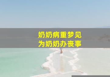 奶奶病重梦见为奶奶办丧事