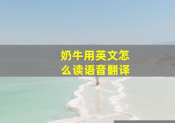 奶牛用英文怎么读语音翻译