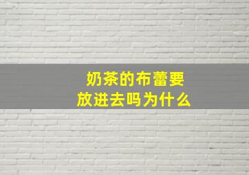 奶茶的布蕾要放进去吗为什么