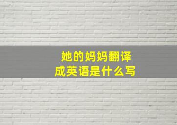 她的妈妈翻译成英语是什么写