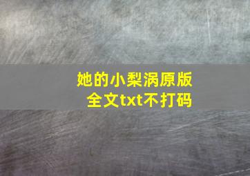 她的小梨涡原版全文txt不打码