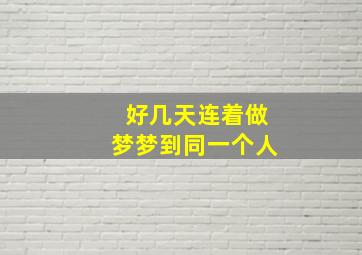 好几天连着做梦梦到同一个人