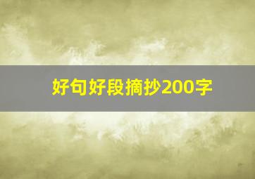 好句好段摘抄200字