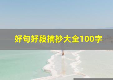 好句好段摘抄大全100字