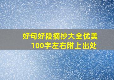 好句好段摘抄大全优美100字左右附上出处