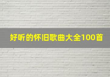 好听的怀旧歌曲大全100首