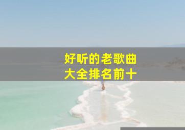 好听的老歌曲大全排名前十