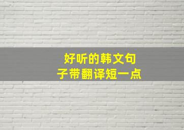 好听的韩文句子带翻译短一点