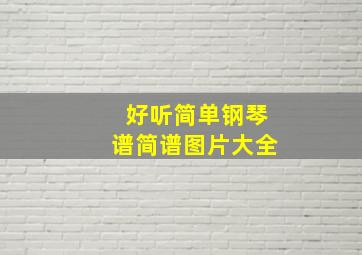 好听简单钢琴谱简谱图片大全