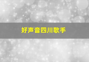 好声音四川歌手