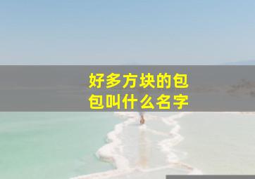 好多方块的包包叫什么名字