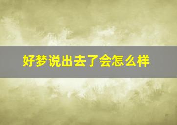 好梦说出去了会怎么样