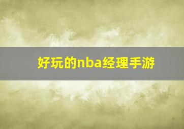 好玩的nba经理手游