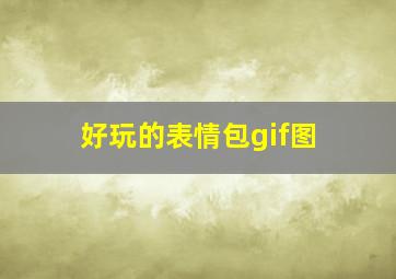 好玩的表情包gif图