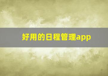 好用的日程管理app