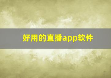 好用的直播app软件