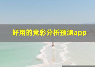 好用的竞彩分析预测app