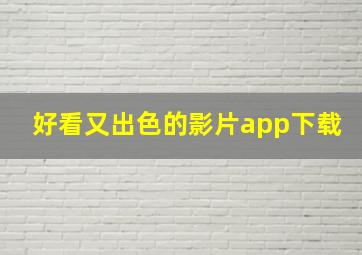 好看又出色的影片app下载