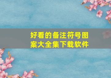 好看的备注符号图案大全集下载软件