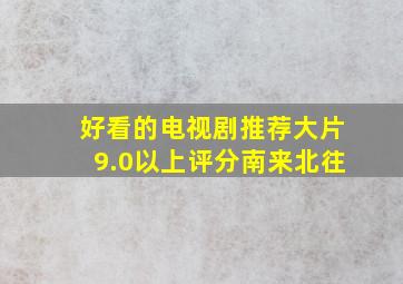 好看的电视剧推荐大片9.0以上评分南来北往