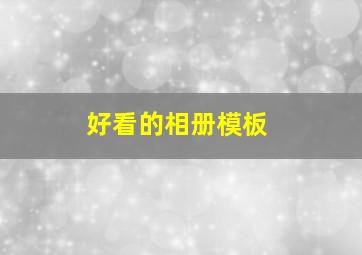 好看的相册模板