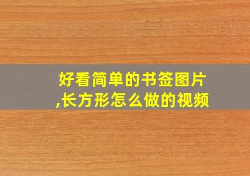 好看简单的书签图片,长方形怎么做的视频