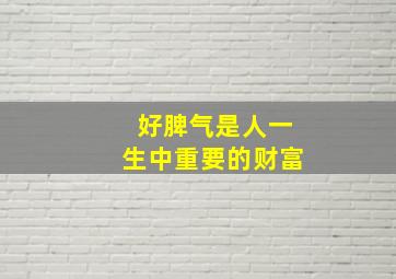 好脾气是人一生中重要的财富