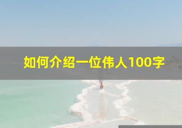 如何介绍一位伟人100字